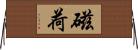 磁荷 Horizontal Wall Scroll
