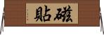 磁貼 Horizontal Wall Scroll