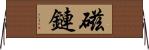 磁鏈 Horizontal Wall Scroll