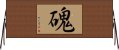 磈 Horizontal Wall Scroll