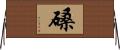 磉 Horizontal Wall Scroll