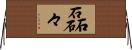 磊々 Horizontal Wall Scroll