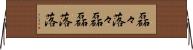 磊々落々 Horizontal Wall Scroll