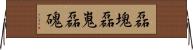 磊塊 Horizontal Wall Scroll