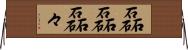 磊磊 Horizontal Wall Scroll