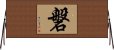 磐 Horizontal Wall Scroll