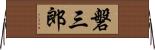 磐三郎 Horizontal Wall Scroll