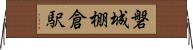 磐城棚倉駅 Horizontal Wall Scroll