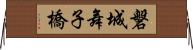 磐城舞子橋 Horizontal Wall Scroll