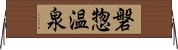 磐惣温泉 Horizontal Wall Scroll