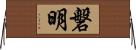 磐明 Horizontal Wall Scroll