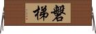 磐梯 Horizontal Wall Scroll
