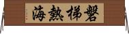 磐梯熱海 Horizontal Wall Scroll