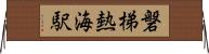 磐梯熱海駅 Horizontal Wall Scroll