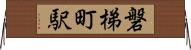磐梯町駅 Horizontal Wall Scroll