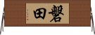 磐田 Horizontal Wall Scroll