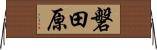 磐田原 Horizontal Wall Scroll