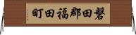 磐田郡福田町 Horizontal Wall Scroll