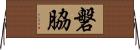 磐脇 Horizontal Wall Scroll