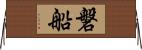 磐船 Horizontal Wall Scroll