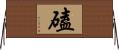 磕 Horizontal Wall Scroll