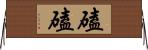 磕磕 Horizontal Wall Scroll
