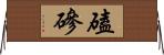 磕磣 Horizontal Wall Scroll
