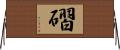 磖 Horizontal Wall Scroll