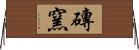 磚窯 Horizontal Wall Scroll