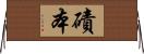 磧本 Horizontal Wall Scroll