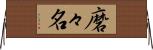磨々名 Horizontal Wall Scroll