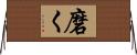 磨く Horizontal Wall Scroll