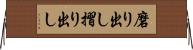 磨り出し Horizontal Wall Scroll