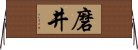 磨井 Horizontal Wall Scroll