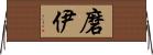 磨伊 Horizontal Wall Scroll