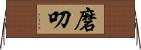 磨叨 Horizontal Wall Scroll