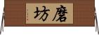 磨坊 Horizontal Wall Scroll