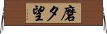 磨夕望 Horizontal Wall Scroll