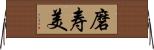 磨寿美 Horizontal Wall Scroll