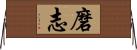 磨志 Horizontal Wall Scroll