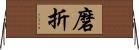 磨折 Horizontal Wall Scroll