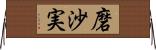 磨沙実 Horizontal Wall Scroll