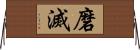 磨滅 Horizontal Wall Scroll