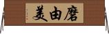 磨由美 Horizontal Wall Scroll