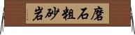 磨石粗砂岩 Horizontal Wall Scroll