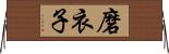 磨衣子 Horizontal Wall Scroll