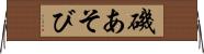 磯あそび Horizontal Wall Scroll