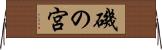 磯の宮 Horizontal Wall Scroll