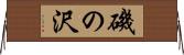 磯の沢 Horizontal Wall Scroll