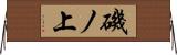 磯ノ上 Horizontal Wall Scroll